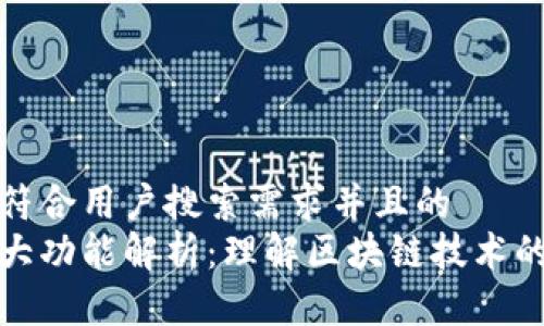 思考一个符合用户搜索需求并且的  
区块链五大功能解析：理解区块链技术的核心价值