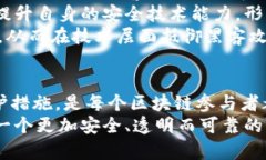 jiaoti解析黑客区块链系统的含义与影响/jiaoti黑客