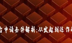 区块链平台申请条件解析：从发起到运作的全面