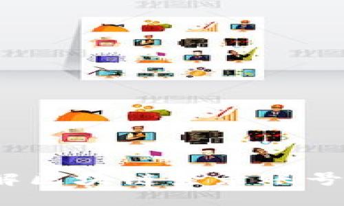 bialti深入了解区块链登录账号及其功能概述