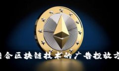 biao ti/biao ti区块链看广告：如何通过区块链技术