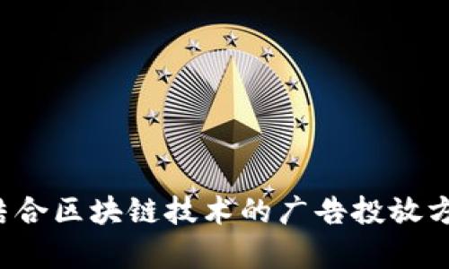 biao ti/biao ti区块链看广告：如何通过区块链技术重塑广告行业/biao ti  
区块链, 广告, 广告投放, 用户体验/guanjianci  

### 引言

在数字经济时代，广告行业正在经历巨大的变革。越来越多的企业开始寻求新的解决方案，以提高广告的效率和效果。区块链技术作为一种新兴的分布式账本技术，凭借其透明性、安全性和去中心化的特性，正逐渐被应用到广告行业中。在这一背景下，“区块链看广告”这一概念应运而生。那么，区块链看广告究竟是什么意思？它如何改变传统广告的各个环节？在接下来的内容中，我们将深入探讨这一话题，并分析其潜在的影响与未来发展趋势。

### 什么是区块链看广告？

区块链看广告指的是利用区块链技术在广告投放和消费过程中的应用。在传统广告体系中，广告主需要通过中介平台投放广告，并依赖这些平台提供的数据报告来评估广告效果。然而，这种模式存在信息不对称、数据篡改、广告欺诈等问题。而通过区块链技术，可以将广告投放的所有过程记录在一个不可篡改的账本上，确保广告数据的透明以及可追溯性。区块链看广告的主要目标是提升广告的透明度，让广告主和消费者更加信任广告投放的效果。

### 区块链技术在广告行业的应用

区块链技术在广告行业的应用主要体现在以下几个方面：

#### 1. 数据透明性

传统广告投放中的数据往往由平台掌控，广告主无法直观了解广告的实际效果。而借助区块链技术，所有交易记录都可以在链上透明地展示，广告主可以实时查看广告的曝光率、点击率等数据，减少信息不对称。

#### 2. 安全性

区块链的不可篡改性保证了广告数据的真实性。在传统方式下，数据可能会被调整或伪造，而区块链能够确保所有信息在产生后无法被修改，从而保证了数据的真实性，这是广告主评估广告效果的重要基础。

#### 3. 去中心化

区块链的去中心化特性使得广告平台不再是唯一的中介机构。广告主和消费者可以直接进行互动，减少了中介费用，从而提升广告投放的性价比。

#### 4. 激励机制

区块链技术可以通过智能合约和代币化的方式激励用户观看广告。例如，用户在观看广告后可以获得一定的数字货币奖励，这种方式不仅提高了用户的参与度，也帮助广告主获取更多的受众反馈。

### 广告行业面临的挑战

然而，尽管区块链在广告行业的应用前景广阔，但其中仍然面临一些挑战：

#### 1. 技术的复杂性

区块链技术仍处于快速发展当中，对广告主和相关企业来说，理解和掌握这一技术仍有一定难度。许多企业可能需要针对区块链开展专门的培训和学习。

#### 2. 生态系统的建立

要实现区块链在广告行业的全面应用，需要建立一个完善的生态系统，包括广告主、媒体平台、用户等多个角色之间的协同。这需要各方共同努力，达成共识，制定相应的标准和规范。

#### 3. 法规和合规性

区块链技术的应用涉及数据隐私保护等法律问题。企业在使用区块链技术时，必须遵循相应的法律法规，确保用户的数据安全和隐私得到保护。

#### 4. 市场教育

虽然很多人对区块链技术有一定的了解，但具体到广告行业的应用上，很多人可能仍然感到陌生。因此，市场教育显得尤为重要，企业需要通过各种渠道宣传区块链看广告的优势。

### 区块链看广告的未来发展趋势

随着区块链技术的不断发展，广告行业的未来将会有哪些变化呢？

#### 1. 更加透明的广告生态

区块链的应用将使广告市场的操作变得更加透明，广告主可以清晰了解广告花费的去向，同时也能获得完整的广告效果数据。这将促进广告市场的健康发展。

#### 2. 个性化定制

借助区块链技术，广告主可以更好地收集和分析用户数据，从而实现个性化广告投放。这将提升用户的体验，使广告更具针对性，从而提高广告的转化率。

#### 3. 多方合作的广告平台

未来的广告平台可能会采用去中心化的模式，由多个参与方共同管理。这样的架构不仅能够提高广告的投放效率，同时也能更好地保护用户的数据隐私。

#### 4. 采用更多的新技术

除了区块链，人工智能、物联网等新技术也将在广告行业中发挥越来越重要的作用。它们将与区块链技术相结合，创建更智能、高效的广告投放解决方案。

### 相关问题讨论

#### 如何提升区块链广告的用户体验？

在区块链看广告的过程中，用户体验至关重要。用户对于观看广告的态度、观看后的补偿机制以及广告的相关性都在影响着他们的体验。以下是几点提升用户体验的建议：

1. **简化操作流程**：用户在观看广告时，操作流程应尽量简化，用户能够快速了解如何获得奖励，明确观看广告后能获得什么。

2. **提供合适的激励**：不仅要设定合理的奖励机制，还应确保奖励的发放及时且有效。比如，广告主可以通过积分、数字货币等形式给予用户即时奖励，增加其观看广告的积极性。

3. **内容的相关性**：用户更愿意观看与其感兴趣的内容相关的广告。因此，广告主应利用大数据分析了解用户偏好，从而投放更具针对性的广告。

4. **隐私保护**：用户对于个人数据隐私的关注日益提高，确保他们的信息安全，增强用户对区块链广告的信任。

#### 区块链看广告如何打击广告欺诈？

广告欺诈是广告行业的一大顽疾，区块链可以为此提供有效的解决方案。

1. **实时数据监控**：区块链的去中心化特性使得各方参与者均能获得相同的广告数据。这将有助于广告主识别和反制虚假点击或流量。

2. **智能合约的应用**：广告主可以通过智能合约限制广告的投放条件，确保广告只在符合特定条件的情况下展示，减少欺诈行为的发生。

3. **透明的流量来源**：通过区块链技术，所有广告投放的数据都将变得透明，广告主能够追踪流量来源，及时发现和处理异常流量。

4. **用户验证机制**：链上数据的真实性可以帮助广告主验证用户的身份，确保其为真实用户，从而减少广告欺诈。

#### 在广告投放中如何实现去中心化？

去中心化的广告投放主要体现在以下几个方面：

1. **平台多样化**：区块链的应用使得广告主不再依赖单一的广告投放平台，可以选择多种渠道进行广告投放，从而减少平台的垄断。

2. **用户自主权增强**：用户可以在浏览广告时自主选择是否观看广告，并选择获得相应的奖励。这种自主权使得用户体验得以提升。

3. **数据管理**：去中心化的数据管理机制使得用户的数据不再完全由广告平台控制，用户可选择共享他们的数据，抱着何种目的分享，由用户自主决定。

4. **社区参与**：去中心化的广告网络通常会引入社区机制，用户可以参与到广告投放的决策中，甚至有机会获得收益分享，这样的模式也会推动广告的传播。

#### 区块链看广告的市场前景如何？

随着全球对区块链技术的接受度不断提高，广告行业的市场前景也变得越来越广阔。

1. **技术采纳率提高**：越来越多的广告企业开始关注区块链技术，逐渐采纳相关解决方案，这将提升整个行业的技术水平。

2. **新商业模式出现**：通过结合区块链技术，广告行业可能会涌现出新的商业模式，如去中心化的广告网络、用户主导的广告投放等。

3. **投资增长**：区块链技术的推广和应用将吸引更多的投资，这不仅将推动技术的发展，也会促进更多创新解决方案的涌现。

4. **跨界融合**：广告行业可能将与其他行业（如金融、物流等）进行更深层次的合作，形成跨行业合作的新商业生态。

### 结语

区块链看广告这一新兴概念在现代广告行业中展现出无穷的潜力与前景。尽管面临一系列挑战，但通过技术的不断发展和，以及市场各方的共同努力，区块链将为广告行业带来前所未有的变革。这一切都表明，结合区块链技术的广告投放方式将是未来发展的重要方向，各企业在此过程中应不断探索与实践，以迎接新时代的挑战。