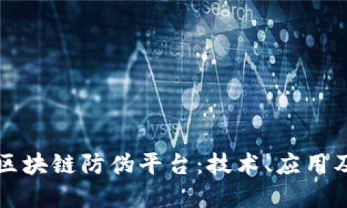 深入探讨区块链防伪平台：技术、应用及未来发展
