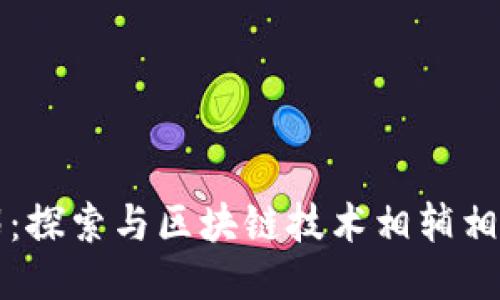 区块链的伴侣：探索与区块链技术相辅相成的软件工具