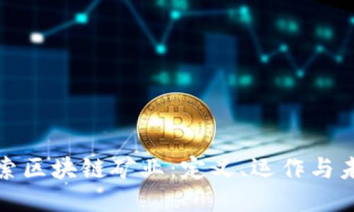 深入探索区块链矿业：定义、运作与未来趋势