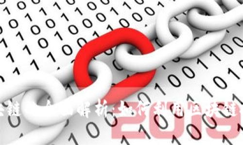 媒介投放区块链的全面解析：如何利用区块链技术广告投放