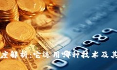 区块链技术深度解析：它运用哪种技术及其关键