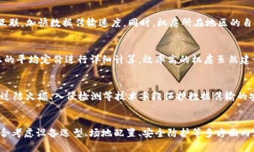   区块链机房建设的全面解析与实操指南 / 
 guanjianci 区块链,机房建设,数据中心,数字货币 /guanjianci 

引言
随着区块链技术的发展，越来越多的企业和个人开始关注区块链机房建设。区块链技术的应用逐渐扩展到金融、供应链、医疗等诸多领域，因此，搭建一个高效、安全、稳定的区块链机房变得尤为重要。然而，对于许多人来说，区块链机房建设的具体内容和意义仍然不够明确。本文将对此进行详细探讨，并提供实操指南，帮助读者深入理解区块链机房建设的方方面面。

什么是区块链机房建设？
区块链机房建设是指为了支持区块链网络的正常运行和发展而搭建的信息处理设施。这些机房通常包括服务器、网络设备、存储设备等硬件，以及相应的软件系统。区块链机房不仅需要具备高性能、高可靠性的基础设施，还要确保安全性，以保障区块链数据的完整性和可用性。

区块链机房的建设过程通常包括选址、设计、设备采购、设施安装、软件配置、网络连接等多个环节。其中，选址是非常关键的一步，因为机房的地理位置将直接影响数据的传输速度和访问稳定性。此外，设计阶段需要考虑到机房的布局、散热系统、电源配置等。设备采购和设施安装则需要根据需求选择合适的硬件，并进行专业的安装。

区块链机房的组成部分
区块链机房的核心组成部分主要包括以下几个方面：

h41. 服务器/h4
服务器是区块链机房的核心设备，负责处理数据和运行区块链节点。根据不同的区块链技术，所需的服务器性能也有所不同。一般来说，高性能的服务器能够支持更高的交易处理能力和更快的数据传输速度。

h42. 网络设备/h4
区块链的正常运行依赖于稳定的网络环境，因此网络设备的选择至关重要。通常需要配置路由器、交换机、防火墙等网络设备，以确保不同节点之间的高效通信和数据传输。

h43. 存储设备/h4
区块链数据的存储需求通常很大，因此高性能的存储设备不可或缺。可选择SSD或HDD等不同类型的存储设备，根据实际需求进行配置，以确保数据的安全和高效访问。

h44. 安全系统/h4
为了保障区块链机房的安全性，必须安装各种安全系统，包括物理安全设施（如监控摄像头、出入控制系统等）和网络安全措施（如防火墙、入侵检测系统等）。这些措施能够有效防止未经授权的访问和数据泄露。

建设区块链机房的目标与意义
建设区块链机房的主要目标是为了提供一个安全、稳定、高效的环境，以确保区块链网络的正常运行。具体来说，它的意义可以总结为以下几点：

h41. 数据安全与可靠性/h4
区块链机房的建设重点在于保障数据的安全性和可靠性。通过高标准的设施和安全措施，可以有效防止数据丢失和篡改，确保区块链数据的真实性与完整性。

h42. 提高交易处理速度/h4
的硬件设施可以显著提升交易处理速度，降低网络延迟，使得区块链应用能够高效运行。这对那些需要快速交易确认的应用（如数字货币交易所）尤为重要。

h43. 增强可扩展性/h4
随着区块链应用的增长，机房能够根据需求进行扩展，支持更多的节点和交易请求，提高系统的处理能力和响应速度，从而满足不断增加的业务需求。

h44. 支持创新与开发/h4
建立区块链机房不仅为企业提供区块链服务，也为开发者提供了良好的试验环境，促进区块链技术的创新发展。通过搭建机房，企业可以进行技术测试、应用开发等，推动区块链生态系统的形成。

区块链机房建设面临的挑战
尽管区块链机房建设有诸多优势，但在实际操作过程中也面临不少挑战。这些挑战主要包括：

h41. 高昂的建设成本/h4
建设一个标准的区块链机房需要投入大量资金，包括设备采购、建设施工、日常维护等费用。企业需要认真评估自身的经济能力，合理规划预算，以避免不必要的财务压力。

h42. 技术更新换代速度快/h4
区块链技术发展迅速，新技术、新设备层出不穷。如何及时跟进技术发展，并及时更新和升级设施，是企业需要面对的一大挑战。如果不能跟上技术的发展，可能会导致竞争力下降。

h43. 人员管理与培训/h4
机房运行和维护需要专业的技术人员。但是目前市场上对区块链专业人才的需求远高于供给，因此招募和培训专业人才成为了一大难题。企业需要投入更多的资源在人员培训上，以确保机房的正常运营。

h44. 遵守法律法规/h4
区块链涉及的法律法规相对复杂，特别是在不同国家和地区法规不尽相同。企业需要确保其机房建设和运营符合当地法律法规的要求，避免法律风险。

区块链机房建设的未来趋势
随着区块链技术的发展，区块链机房的建设将面临新的机遇与挑战。未来的趋势可以归纳为：

h41. 云计算与边缘计算结合/h4
云计算和边缘计算的结合将为区块链机房建设提供更多灵活的选择。通过结合这两种技术，企业可以根据不同业务场景灵活调配资源，提高计算资源的利用率，降低建设和运营成本。

h42. 节能环保/h4
由于机房的能源消耗较大，未来的区块链机房将更加注重节能环保，采用绿色技术和设备，以降低碳排放和能耗，响应全球对可持续发展的要求。

h43. 人工智能与区块链结合/h4
人工智能技术将与区块链技术相结合，提升区块链机房的智能化水平。通过引入人工智能技术，机房可以实现自动化监控、自我等功能，从而提升运营效率。

h44. 安全性提升/h4
安全性将是未来区块链机房建设的重要议题。随着数据泄露和网络攻击事件频发，企业需要持续加强机房的安全防护措施，包括物理安全和网络安全，保障数据的机密性和完整性。

常见问题解答

h41. 建设区块链机房需要哪些硬件设备？/h4
建设区块链机房需要的硬件设备主要包括服务器、网络设备、存储设备和安全设备。服务器选型过程中要考虑处理能力和性能；网络设备要保证数据传输的快速与稳定；存储设备则要能够满足大量数据的存储需求；安全设备则是确保数据与机房安全的重要保障。

h42. 区块链机房的选址有什么要注意的？/h4
区块链机房的选址需要综合考虑多种因素，包括电力供应的稳定性、网络带宽、房屋租赁成本、安全性等。地理位置上，要选择靠近数据中心的地区，以便于网络互联，加快数据传输速度。同时，机房所在地区的自然灾害风险评估也是极其重要的，例如避开洪水多发区域。

h43. 如何评估区块链机房的运营成本？/h4
评估区块链机房的运营成本时，可以从人力成本、设备维护成本、电力消耗、网络费用和软件许可费用等几个方面进行考虑。需要结合实际运营情况，以及市场上的平均定价进行详细计算。效率高的机房虽然建设成本高，但长期能节约运营成本。

h44. 如何保证区块链机房的安全性？/h4
为了保证区块链机房的安全性，可以从多个层面入手。首先，在物理安全方面，需安装监控系统、门禁系统等设施以控制机房的物理访问；其次，在网络层面，要通过防火墙、入侵检测等技术手段保护数据传输的安全；最后，定期进行安全审计，及时检测和修复潜在的安全漏洞。

结论
区块链机房建设是支持区块链技术应用的重要基础设施，通过合理规划和完善建设，能够为各类区块链项目提供安全、稳定的运营环境。在建设过程中，需要综合考虑设备选型、场地配置、安全防护等多方面内容，以应对各种可能的挑战。未来，随着技术的进步与应用场景的不断拓展，区块链的生态环境将会日益丰富，而机房建设也将不断演变以适应新的需求和挑战。