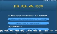 区块链场景模式解析：赋能各行业的未来机遇