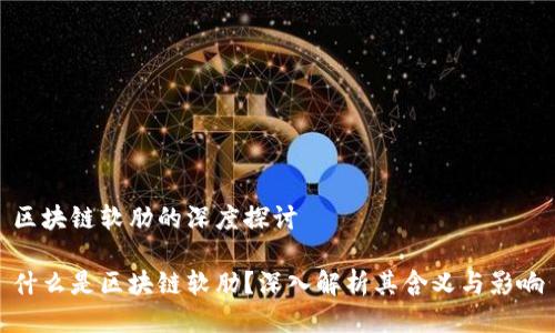 区块链软肋的深度探讨

什么是区块链软肋？深入解析其含义与影响