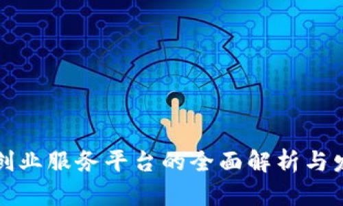 区块链创业服务平台的全面解析与发展趋势