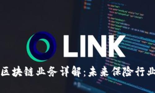 中安保险区块链业务详解：未来保险行业的颠覆者