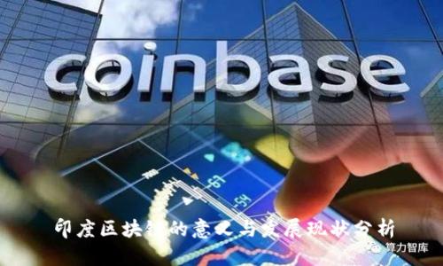 印度区块链的意义与发展现状分析