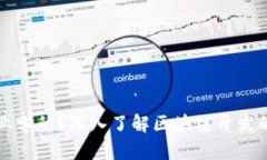 区块链开发是什么专业学的？深入了解区块链开