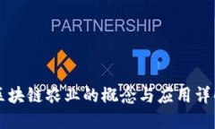 区块链农业的概念与应用详解