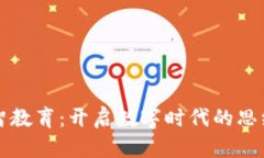 区块链心智教育：开启数字时代的思维转变课程