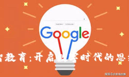 区块链心智教育：开启数字时代的思维转变课程