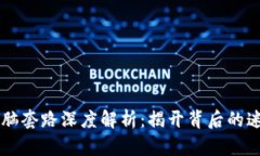 区块链洗脑套路深度解析：揭开背后的迷雾与真