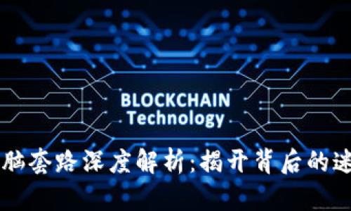 区块链洗脑套路深度解析：揭开背后的迷雾与真相