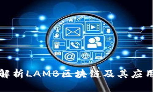 深入解析LAMB区块链及其应用前景