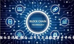 区块链白签详解：概念、应用及其在数字货币中