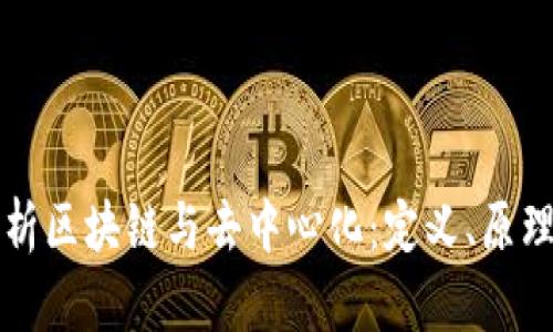 全面解析区块链与去中心化：定义、原理及应用