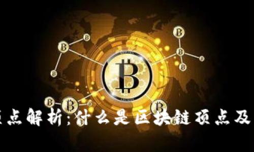 区块链顶点解析：什么是区块链顶点及其重要性