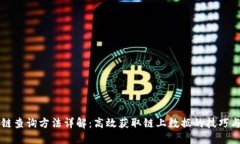 区块链查询方法详解：高效获取链上数据的技巧