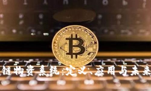 区块链物资系统：定义、应用与未来发展