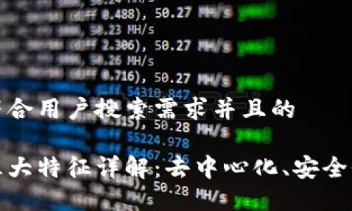 思考一个符合用户搜索需求并且的

区块链的三大特征详解：去中心化、安全性与透明性