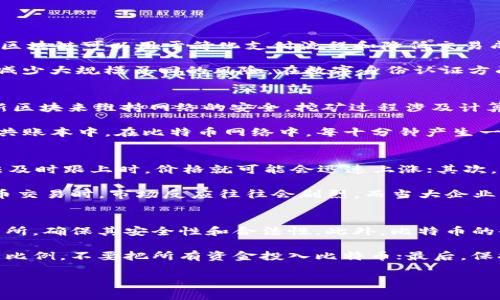   深入解析区块链及比特币（BTC）：技术原理、应用及未来展望 /   
 guanjianci 区块链, 比特币, 加密货币, 技术原理 /guanjianci 

一、区块链的基本概念
区块链是一种去中心化的分布式账本技术，其主要特点是不可篡改和透明性。每个区块包含一系列的交易数据，这些区块通过密码学技术链式连接，形成一个不断延续的链条。区块链技术最初是为了解决比特币交易的安全性问题，但其应用已经拓展到多个领域。

区块链的核心组成部分包括节点、区块和交易。每个节点都拥有完整的账本副本，这意味着数据不会被单一中心控制，提高了安全性和抗攻击性。当新交易发生时，节点会检查交易的有效性，创建新的区块并进行广播。所有节点验证该区块后，它才会被添加到现有区块链中。

二、比特币（BTC）的定义
比特币（Bitcoin，BTC）是一种去中心化的数字货币，于2009年由一个名为中本聪（Satoshi Nakamoto）的人或团队首次推出。比特币的设计初衷是为了在没有中介的情况下实现安全的点对点交易，从而降低交易成本和时间。

比特币的交易通过区块链技术进行记录和验证，所有的交易信息公开且透明，这使得比特币不仅是一种货币，也是一种价值储存的工具。比特币总量被限制在2100万枚，这种稀缺性是其价值的一个重要因素。

三、区块链与比特币的关系
区块链是比特币的技术基础，所有的比特币交易都必须在区块链上进行。换句话说，没有区块链技术，就不存在比特币。区块链提供了一种去中心化的方式来记录交易，从而消除了第三方中介的需求。这个特性使得比特币交易可以在全球范围内迅速且安全地进行。

通过区块链，比特币用户可以在没有信任的情况下完成交易。交易在区块链上被验证并记录，使得任何人都无法修改已存在的交易记录，确保了交易的安全性与可信度。

四、比特币的技术原理
比特币的运行机制依赖于复杂的密码学和算法。首先，比特币使用SHA-256哈希函数字段来确保数据的安全性和完整性。当用户发送比特币时，交易信息会被打包成一个区块，并通过比特币网络进行广播。

新区块的创建需要经过“挖矿”过程，矿工在这个过程中需解决复杂的数学题，以竞争获取新区块的添加权。解决数学题的矿工会受到比特币的奖励，这一过程不仅打包了交易，也确保了网络的安全性。

五、比特币的应用场景
比特币被广泛应用于多个领域，最初是作为一种货币，用于在线商品和服务的购买。随着许多商家接受比特币作为支付方式，其应用范围日益扩大。此外，比特币还被视为一种投资工具，许多人购买比特币以期望其升值。

另外，比特币在国际汇款、慈善捐赠及避险资产等领域也展现了其独特的优势。在国际汇款中，比特币能够快速转账且手续费较低；在慈善捐赠方面，由于其透明性，捐赠者可以实时追踪资金的流向；在金融危机或经济不稳定时期，比特币被视为一种有效的避险资产。

六、比特币的优缺点
比特币作为一种新兴的金融资产，既有其优点也有不可忽视的缺点。优点方面，比特币的去中心化特性避免了单一机构的控制，同时高透明度和防篡改的特性增强了交易的安全性。此外，比特币的全球性使其在跨国交易中具有很高的效率。

然而，比特币的不足之处也很明显。首先，由于其价格波动巨大，很多人对比特币的稳定性产生质疑；其次，比特币的交易速度相对较慢，尤其是在网络拥堵时，确认时间可能会延长；最后，由于缺乏监管，部分比特币交易也可能涉及非法活动。

七、比特币的未来展望
尽管比特币面临着许多挑战，但其未来依然值得关注。越来越多的商家和机构开始接受比特币，推动其成为主流支付手段。同时，许多国家和地区正在考虑引入加密货币的监管政策，旨在保护投资者的利益并促进市场的健康发展。

此外，区块链技术不断进步，可能推动比特币的可扩展性和交易效率。通过侧链、闪电网络等解决方案，比特币的交易速度有望显著提升，从而提升用户体验和市场的接受度。

八、常见相关问题解答

1. 区块链技术的实际应用有哪些？
区块链技术不仅限于加密货币的领域，其实际应用已经涵盖了金融、供应链管理、数字身份认证、物联网等多个行业。在金融领域，区块链可以用于简化支付流程和降低交易成本；在供应链管理中，利用区块链的透明性可以追踪货物的流动，从而提高效率和安全性。

例如，IBM与沃尔玛合作，利用区块链技术追踪食品供应链，以提高食品安全性。通过实时监控和追踪，能够迅速定位问题产品，并减少大规模召回的风险。在数字身份认证方面，区块链可以提供一种安全和去中心化的身份验证方式，用户不再依赖传统的中心化机构来管理他们的个人信息。

2. 比特币的挖矿是如何工作的？
比特币挖矿是一种通过计算资源解决数学问题来获取比特币的过程。在比特币网络中，矿工通过对交易进行验证并将其打包成新区块来维持网络的安全。挖矿过程涉及计算机通过不断尝试不同的随机数来找到一个符合特定条件的哈希值，从而获得创建新区块的机会。

每当一个新区块被成功挖掘，矿工会获得一定数量的比特币作为奖励。这个过程不仅可以确保交易的合法性，还将新区块加入公共账本中。在比特币网络中，每十分钟产生一个新区块，随着用户的增加和交易量的增大，挖矿的难度也会随之增加，从而确保比特币的稀缺性与价值。

3. 为什么说比特币的价格波动大？
比特币价格波动的原因主要有以下几个方面：首先是供需关系。由于比特币总量被限制在2100万枚，当市场需求增加且供应无法及时跟上时，价格就可能会迅速上涨；其次，比特币市场仍然相对年轻，交易量与市场深度较低，意味着大额交易会对价格产生较大影响。

此外，比特币受市场情绪影响较大，媒体报道、政策变动及市场参与者的心理预期都会引发价格波动。例如，当某国宣布禁止比特币交易时，市场反应往往会剧烈。而当大企业宣布接受比特币作为支付方式或者投资时，也会推动价格上升。因此，保持对市场动态的关注是理解比特币价格波动的重要途径。

4. 投资比特币的风险和注意事项
投资比特币存在一定的风险，首先是市场波动大可能导致资金损失；其次，由于比特币市场尚未完全成熟，投资者需谨慎选择交易所，确保其安全性和合法性。此外，比特币的去中心化特点意味着一旦遗失私钥，用户就无法恢复被存储的比特币，这也是一个重要的风险。

对于投资比特币的建议，首先是做好充分的市场调研，了解比特币的基本知识及市场动态；其次是设计合理的投资策略，控制投资比例，不要把所有资金投入比特币；最后，保持冷静，不要因短期波动做出非理智的决策，从而确保在投资比特币时能够更好地管理风险，实现长期收益。

请根据需要选择或修改内容，以适应特定读者的需求和策略。