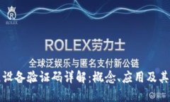 区块链设备验证码详解：概念、应用及其重要性