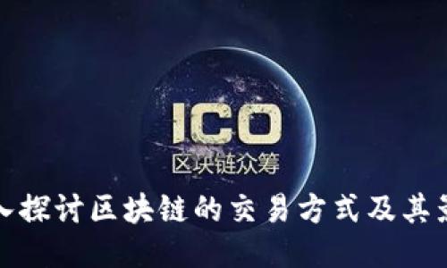 深入探讨区块链的交易方式及其影响