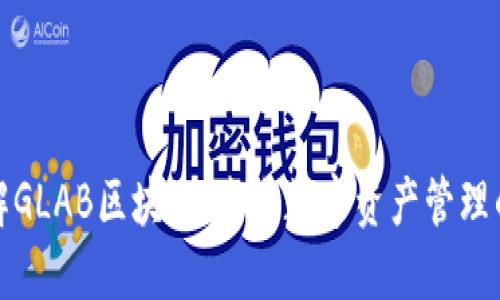 深入了解GLAB区块链：未来数字资产管理的新选择