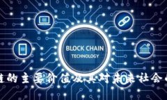 区块链的主要价值及其对未来社会的影响