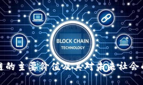区块链的主要价值及其对未来社会的影响