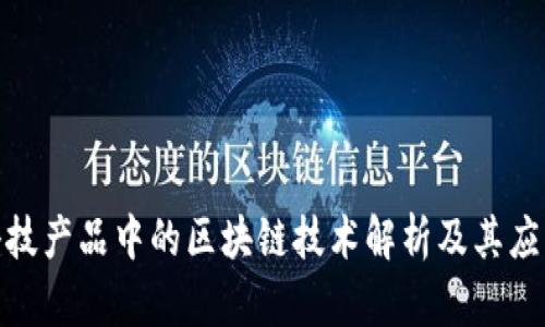 金融科技产品中的区块链技术解析及其应用前景