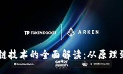 区块链技术的全面解读：从原理到应用
