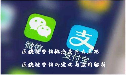 区块链营销概念是什么意思

区块链营销的定义与应用解析
