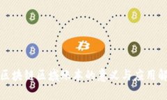 : 区块链区域账本的意义与应用解析