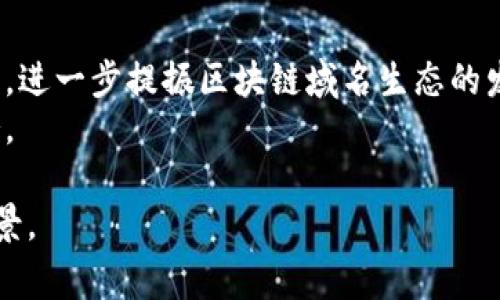 xiaTitle区块链域名在线审查的未来：确保安全与透明的数字资产管理/xiaTitle

区块链, 域名审查, 在线安全, 数字资产管理/guanjianci

一、什么是区块链域名在线审查
区块链域名在线审查是指利用区块链技术对域名的注册、交易和使用进行审查和监控的过程。随着互联网的快速发展，域名作为网络地址的重要组成部分，其安全性和可靠性显得尤为重要。传统的域名管理模式往往存在安全隐患和信息不透明的问题，而区块链技术的引入为域名管理提供了一个去中心化、不可篡改的解决方案。

二、区块链技术在域名审查中的应用
区块链技术的核心在于去中心化、透明性和安全性。在域名审查中，区块链技术可以通过分布式账本，实现所有与域名相关的信息（如注册信息、持有人、转让历史等）都被记录在一个不可篡改的公共账本中。这种方式不仅提高了信息的透明度，还增强了域名的安全性，使得域名的所有权和交易记录更加清晰可查。

三、区块链域名审查的优势
1. 提高安全性：区块链的不可篡改特性保障了域名注册信息的安全性，降低了被篡改的风险。
2. 透明性：所有的域名交易记录都在公共账本中，任何人都可以进行查证，增加了域名市场的透明度。
3. 去中心化：不再依赖于中央登记机构，减少了单点故障的风险，提高了系统的韧性。
4. 降低成本：区块链技术能够减少传统域名管理中的中介成本，降低了域名交易和管理的整体费用。

四、区块链域名在线审查面临的挑战
尽管区块链域名在线审查具有众多优势，但在实际应用中也面临一些挑战。首先，区块链技术尚处于发展阶段，技术的成熟度和稳定性尚需提高。其次，不同的区块链平台之间缺乏标准化，这可能导致域名管理的混乱。此外，用户对区块链技术的接受程度，以及相关法律法规的滞后，也是当前需要解决的问题。

五、未来趋势与发展方向
未来，随着区块链技术的不断发展，域名在线审查的相关应用将会越来越广泛。尤其在互联网上，网络安全问题日益严重的背景下，区块链的应用将为域名管理带来新的机遇。同时，相关的法律法规也需要及时跟进，以满足区块链技术快速发展的需求。

相关问题

h41. 区块链域名审查如何影响网络安全？/h4
在网络安全日益受到重视的今天，区块链域名审查的引入无疑为这一领域带来了显著的改善。传统的域名系统往往依赖于中央管理机构，而这些中心化的管理模式容易受到攻击，比如DNS劫持和域名钓鱼等问题。通过区块链技术，我们可以将所有域名注册信息及其交易记录以加密方式存储在一个去中心化的网络中，任何企图篡改数据的行为都将被即时检测并记录，从而有效提高网络安全。
此外，区块链域名审查还提供了更为透明的交易环境。用户可以随时查询到自己或其他用户的域名历史记录，减少了因信息不对称导致的欺诈风险。在这种透明机制下，恶意行为者的活动将更加容易被识别和制止，从而进一步增强网络整体的安全性。

h42. 用户如何参与区块链域名审查？/h4
用户参与区块链域名审查的方式可以多种多样。首先，用户需要了解区块链域名的基本概念，包括其工作原理、注册方式及其与传统域名的区别。接下来，用户可以通过各种平台注册区块链域名，这些平台通常会提供相应的学习资源和工具，帮助用户更好地理解和使用区块链域名。
此外，用户还可以通过参与域名的交易和流通来积极参与区块链域名生态系统。在区块链平台上，用户可以直接将手中拥有的域名进行交易，而不需要经过中介机构。这种交易方式的便利性吸引了众多用户参与其中。通过事件、社区讨论等方式，提升个人对区块链域名审查的影响力，从而加强个人与整个域名生态系统的互动。

h43. 区块链域名审查在法律上面临哪些挑战？/h4
尽管区块链技术具备多种优势，但在法律层面上却仍面临一系列挑战。首先，现有的法律法规 largely 是针对传统互联网域名系统设计的，难以完全适应区块链域名的特性。在某些情况下，区块链的去中心化特点可能导致法律难以追溯域名的具体责任人，从而在发生纠纷时难以解决。其次，跨国交易问题也是区块链域名审查中的一个法律障碍。不同国家和地区对域名的管理和使用有着不同的法律规定，如何在全球范围内协调这些法律问题，将是区块链域名审查面临的重要挑战。

h44. 区块链域名审查的未来会是什么样的？/h4
展望未来，区块链域名审查有望在技术、市场和法律等多个维度实现长足的发展。随着技术的成熟，越来越多的企业和用户将意识到区块链域名的优势，并开始逐步迁移到这一新的领域。市场上也将涌现出诸多新的服务和应用，进一步提振区块链域名生态的发展。
此外，随着法律和监管机构的逐渐适应，相关的法律法规将会更明确，从而为区块链域名的审查提供更加坚实的法律基础。最终，区块链域名在线审查将成为数字资产管理中的重要组成部分，为用户提供更加安全和透明的服务。

总结来说，区块链域名在线审查是一个充满潜力的发展领域，虽然仍存在诸多挑战，但其带来的安全性和透明性优势无疑将改变未来域名的管理模式。随着技术的不断进步和社会的逐渐接受，这一领域有望迎来更加广阔的前景。