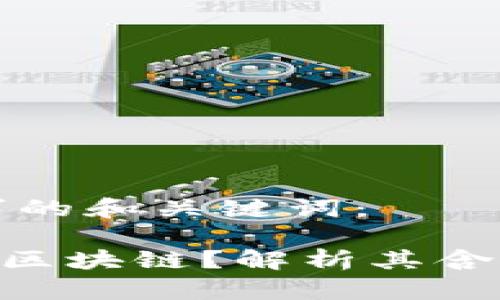 以下是您请求的和关键词：

ibaoti什么是区块链？解析其含义与应用前景