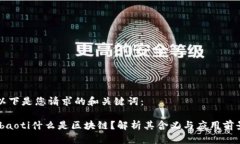 以下是您请求的和关键词：ibaoti什么是区块链？