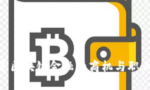 : 探寻区块链金融的商机与职业机会