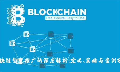 区块链裂变推广的深度解析：定义、策略与案例分享