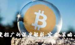 区块链裂变推广的深度解析：定义、策略与案例