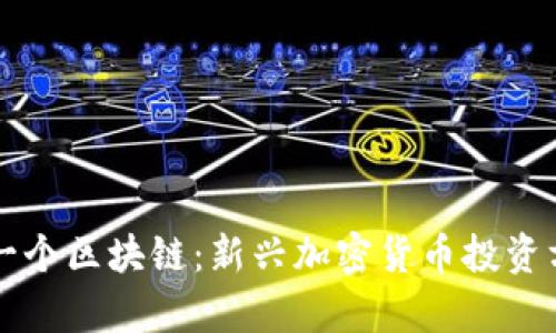 五块钱一个区块链：新兴加密货币投资方式解析