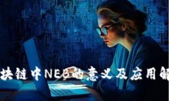 区块链中NEB的意义及应用解析