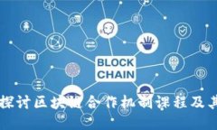 深入探讨区块链合作机制课程及其应用