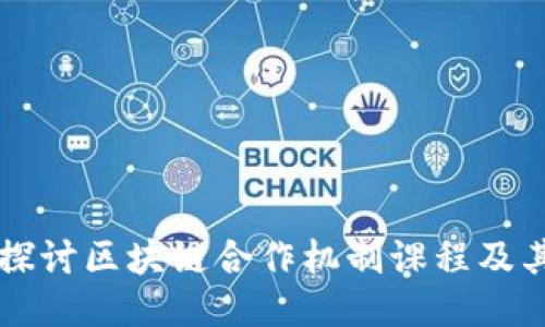 深入探讨区块链合作机制课程及其应用